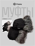 Муфты Peppy для рук зимние (текстиль, флис) черный 1594241475