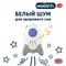 Убаюкивающее устройство Rockit Wooshh 972730916 - фото 116912